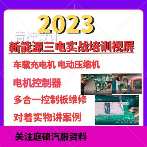 汽车新能源汽车23款三电压缩机控制器实战维修培训影片