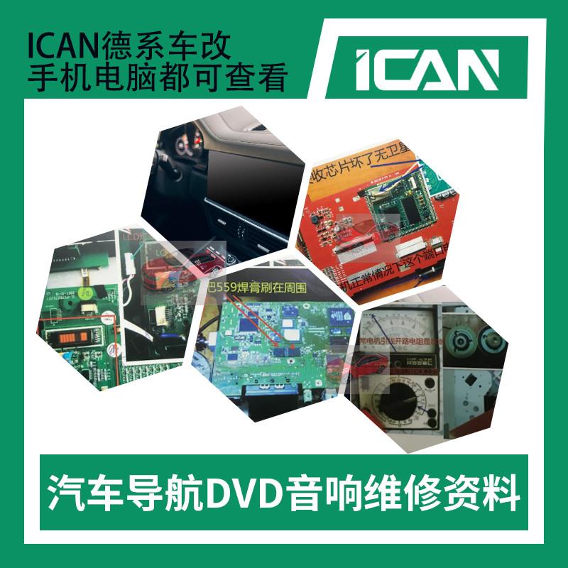 汽车音响车载DVD大屏安卓导航原理维修故障检测通病资料电路芯片