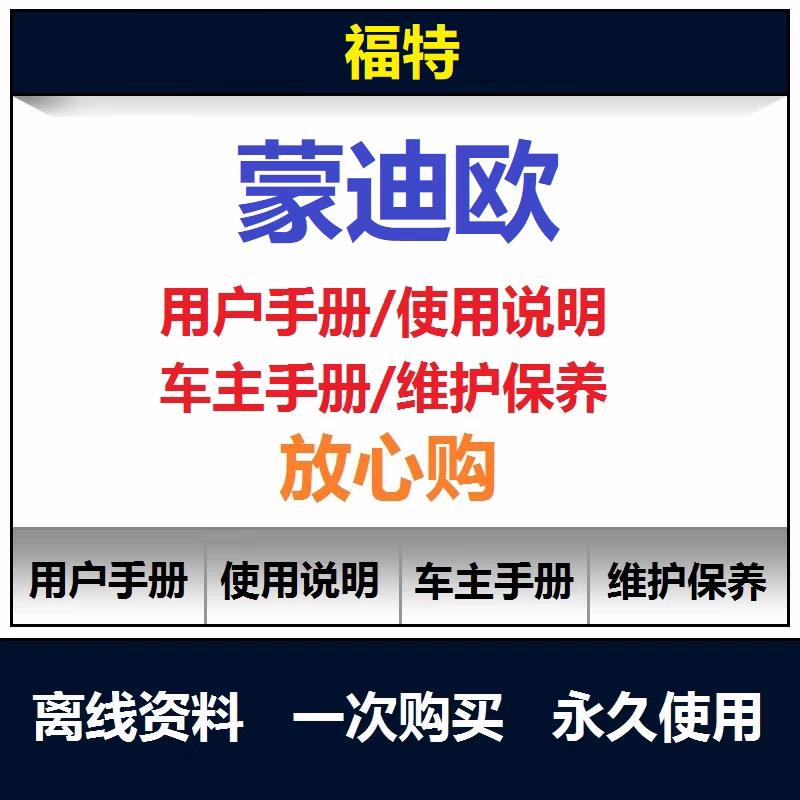 福特蒙迪欧维修手册电路图资料说明书用户手册保养手册查询