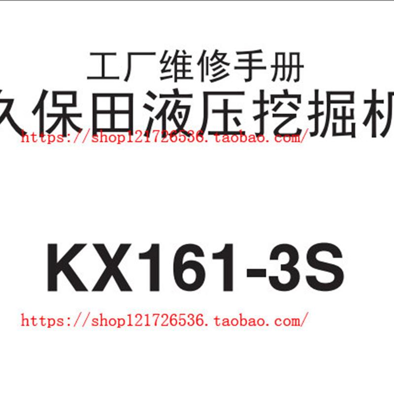 久保田KX161-3S 中文维修手册+英文电路图-挖掘机资料