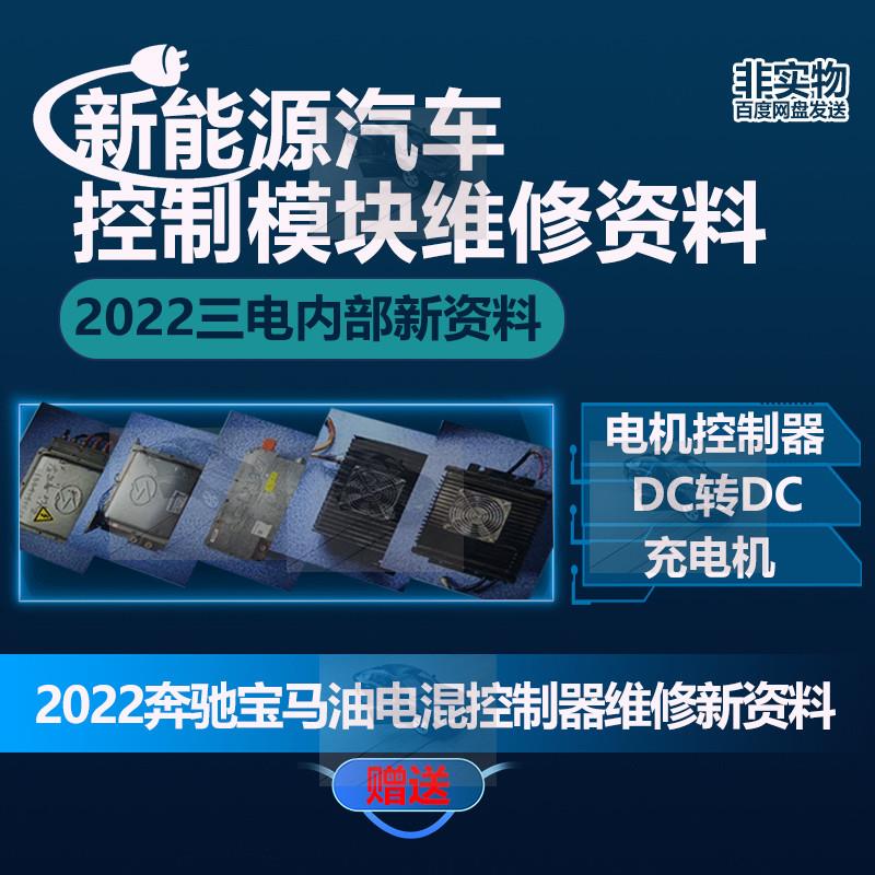 新能源汽车三电维修资料电机控制器车载充电机DCDC控制模块教程