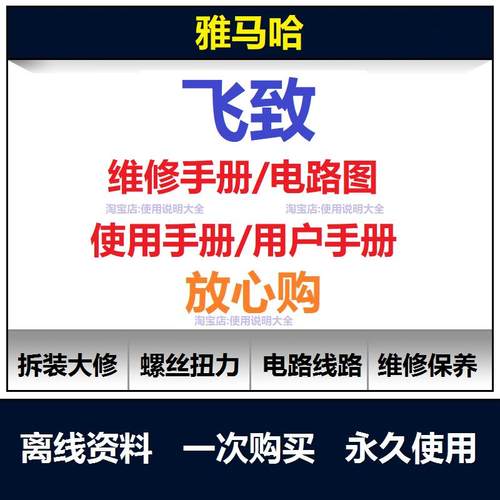 山叶飞致维修手册电路图资料飞致扭矩说明书飞致保养手册查询