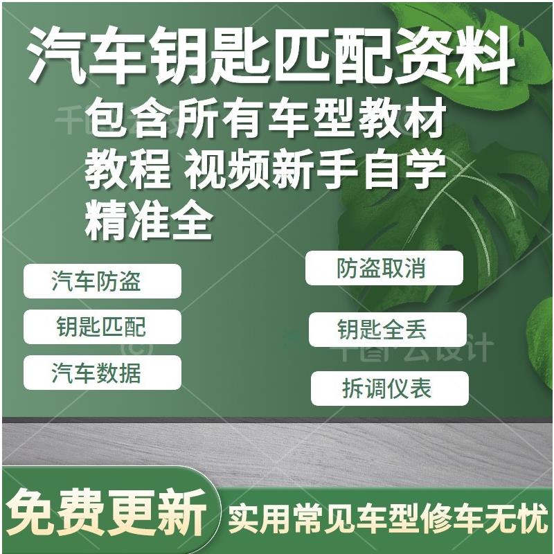 汽车钥匙匹配发动机电脑防盗取消资料遥控钥匙芯片匹配仪表教程