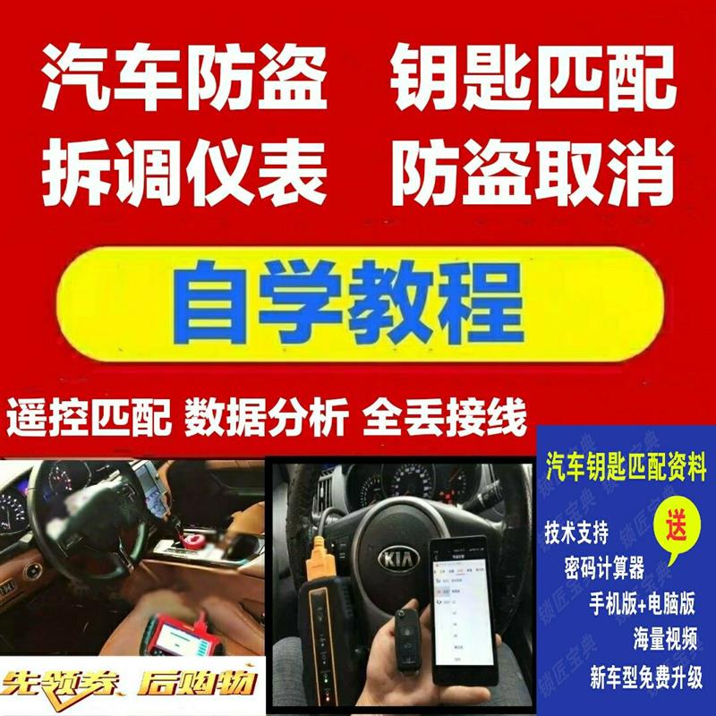 汽车钥匙匹配资料 自学汽车遥控钥匙芯片防盗匹配仪解码仪表教程