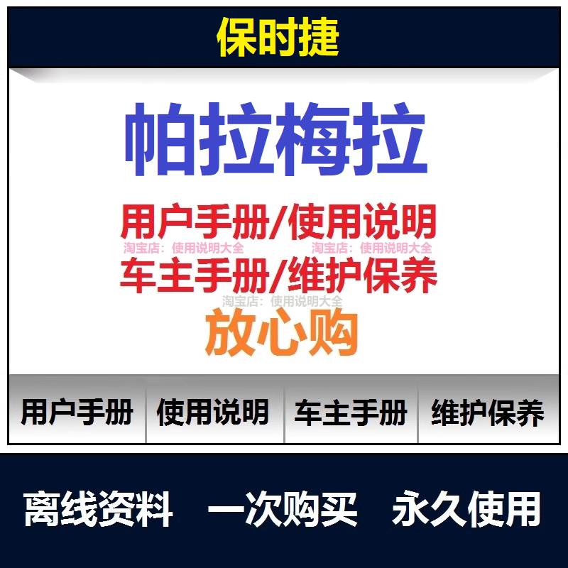 保时捷帕拉梅拉说明书用户手册帕拉梅拉驾驶手册车主使用手册查询