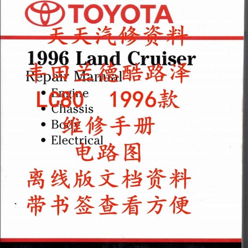 丰田LC80兰德酷路泽LC70维修手册电路图LC90汽车资料