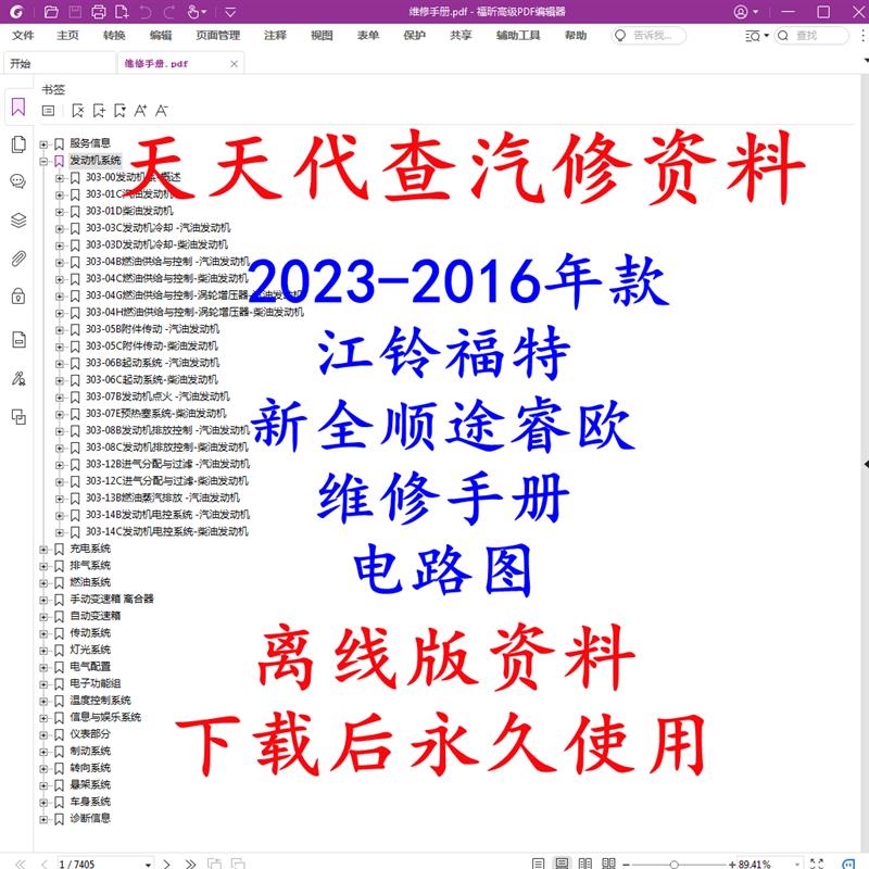 2016-2023年款江铃全顺维修手册电路图福特途睿欧汽车线路图资料
