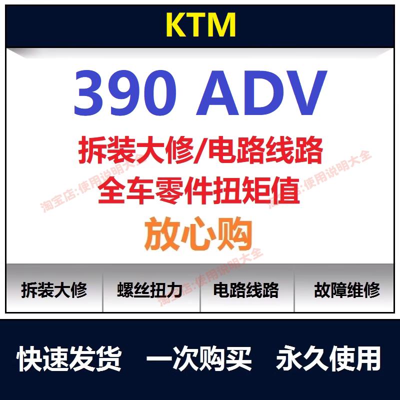 ktm390adv维修手册说明书电路图资料螺丝扭矩用户保养手册查询