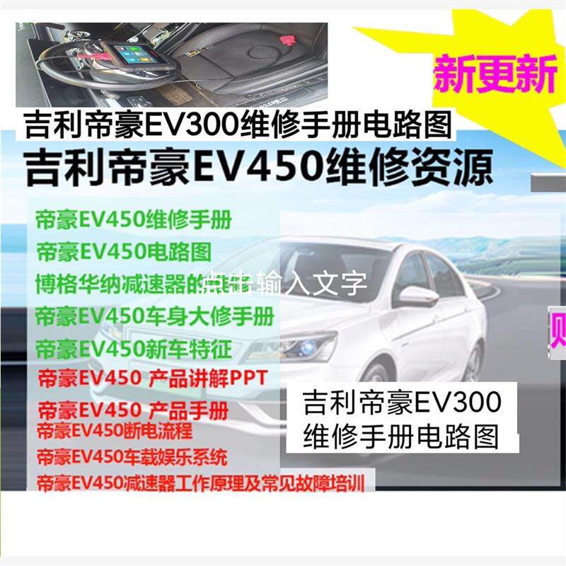 新能源纯电动汽车吉利帝豪EV450 EV300维修手册电路图维修资料