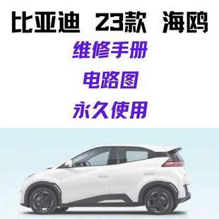 比亚迪海鸥新能源汽车维修手册高清电路图维修资料永久使用