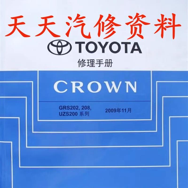 2009-2010年款Toyota皇冠维修手册电路图Toyota皇冠电路图