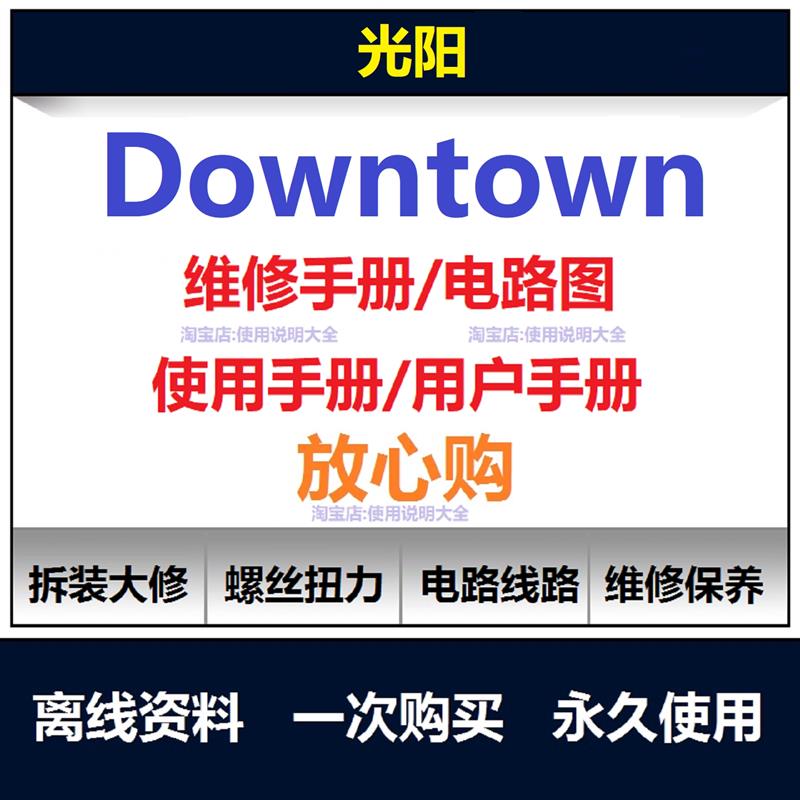 光阳downtown300 350维修手册电路图资料扭矩说明书保养手册查询