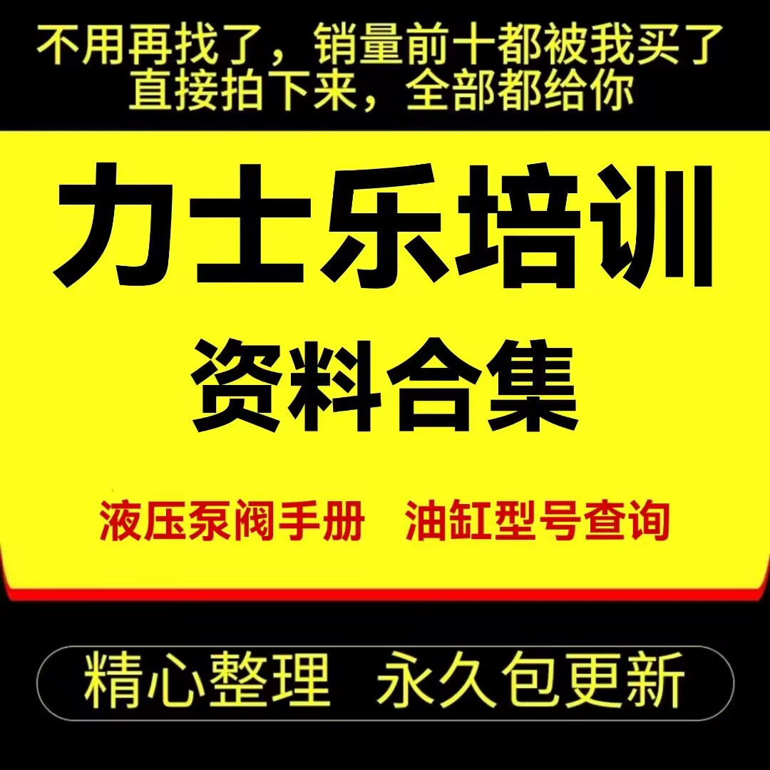 力士乐培训资料液压泵阀手册资料油缸型号资料查询资料样本资料