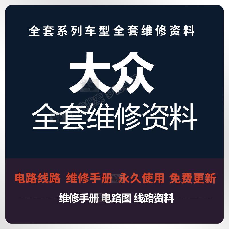 福斯维修手册电路图高尔夫Passat迈腾CC速腾途昂凌度途岳探歌资料