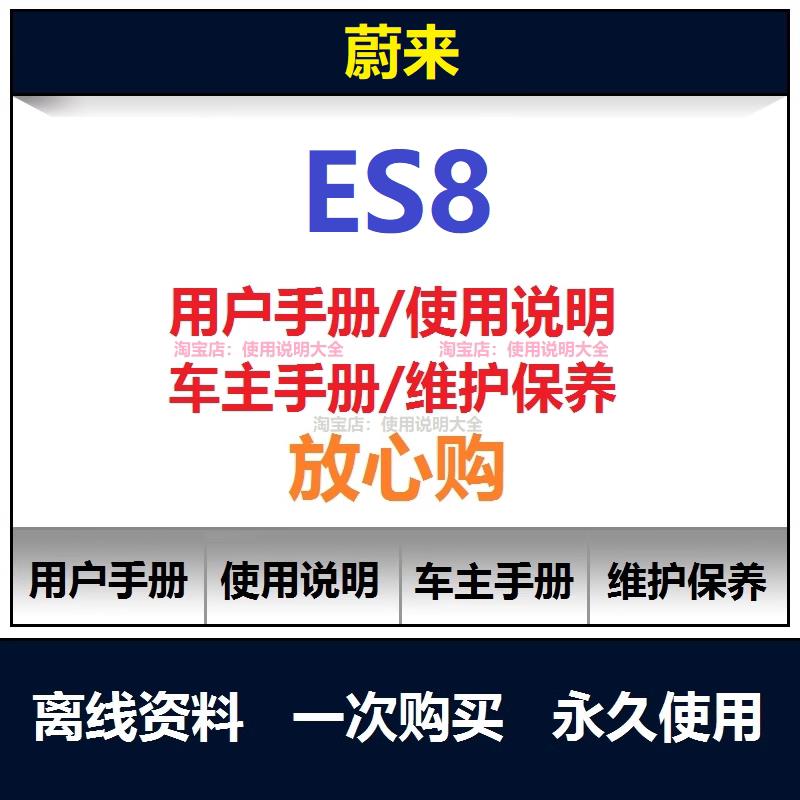 蔚来es8说明书用户手册es8保养手册es8车主手册es8使用手册查询
