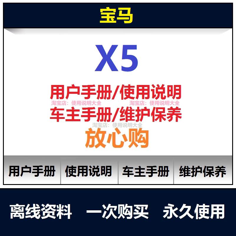 1999-2025宝马x5说明书用户手册x5车主手册x5使用手册查询