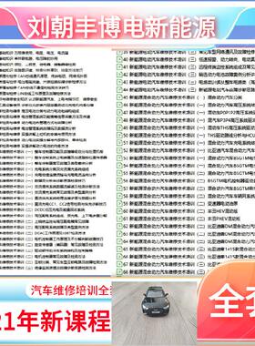 新能源汽车维修资料纯电动混合动力电路图维修手册刘朝丰培训教程