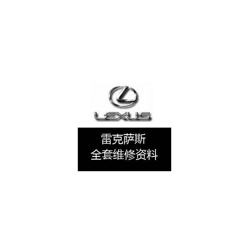 凌志原厂维修手册电路图 LX IS RX ES GS LS GX系列