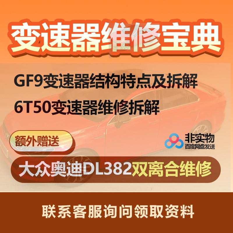自动变速箱GF9维修资料大众奥迪DL382双离合变速器拆解维修手册