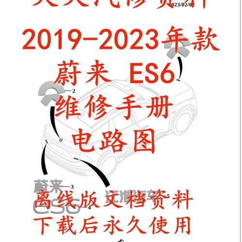 2019-2023款蔚来ES6维修手册电路图配件目录汽车资料