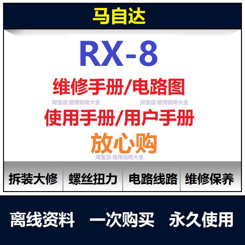 2003-2011马自达rx8维修手册电路图资料rx8说明书用户手册查询