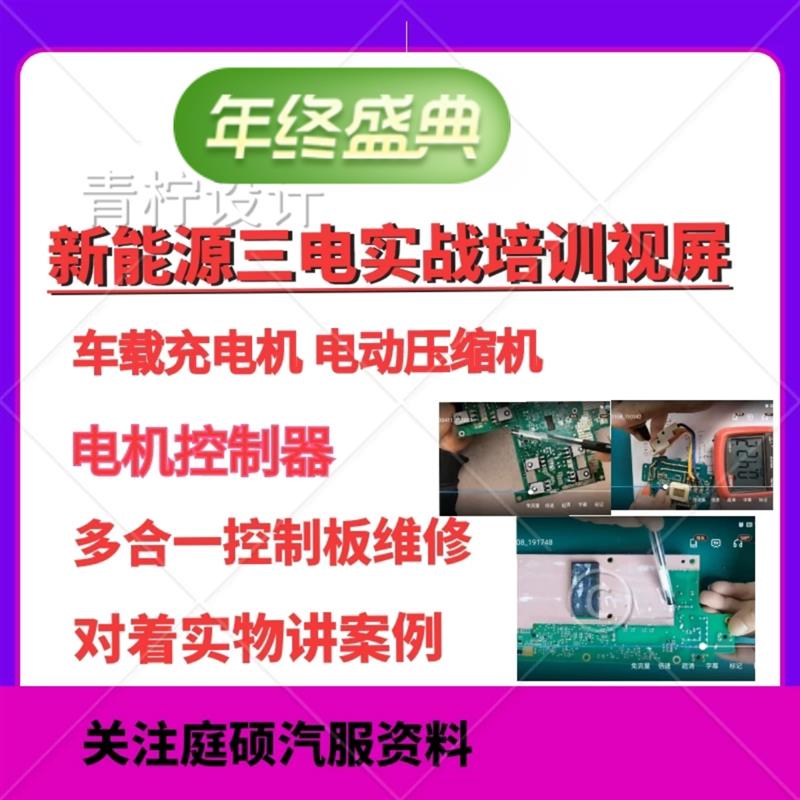 汽车新能源充电机。压缩机  电机控制器 维修内部实战课程