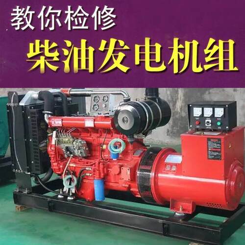 柴油机维修书 柴油发电机组维修基础教程  发电机维修教程资料