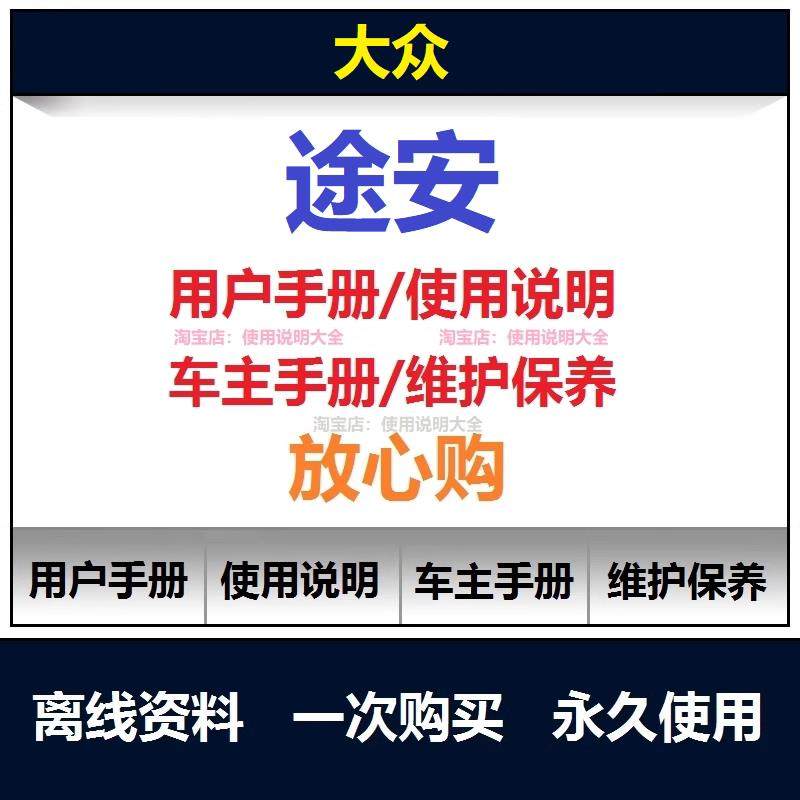 2008-2024大众途安说明书用户手册途安使用手册保养手册查询