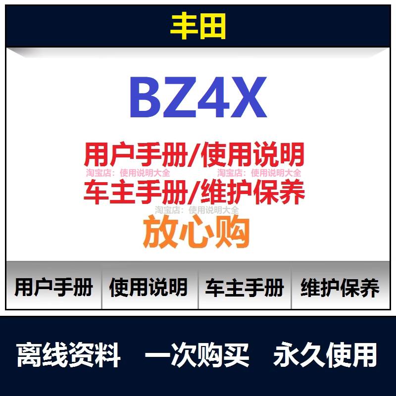 2022-2024丰田bz4x说明书用户手册维修手册电路图螺丝扭矩查询