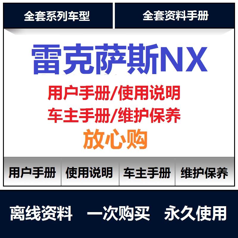 雷克萨斯nx200 300 350 400 260说明书用户手册使用保养手册查询