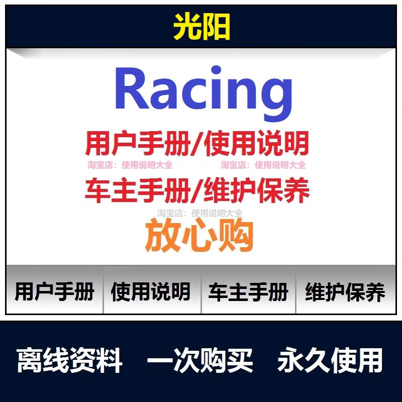 光阳racing说明书用户手册保养手册弯道情人摩托车手册资料查询