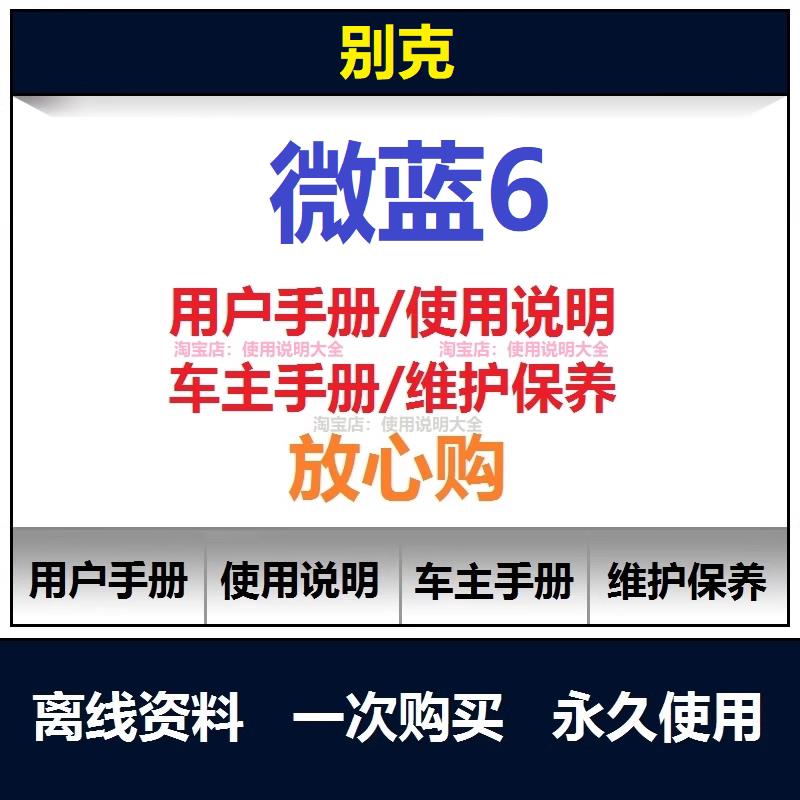 2019-2024别克微蓝6说明书用户手册使用手册操作手册查询