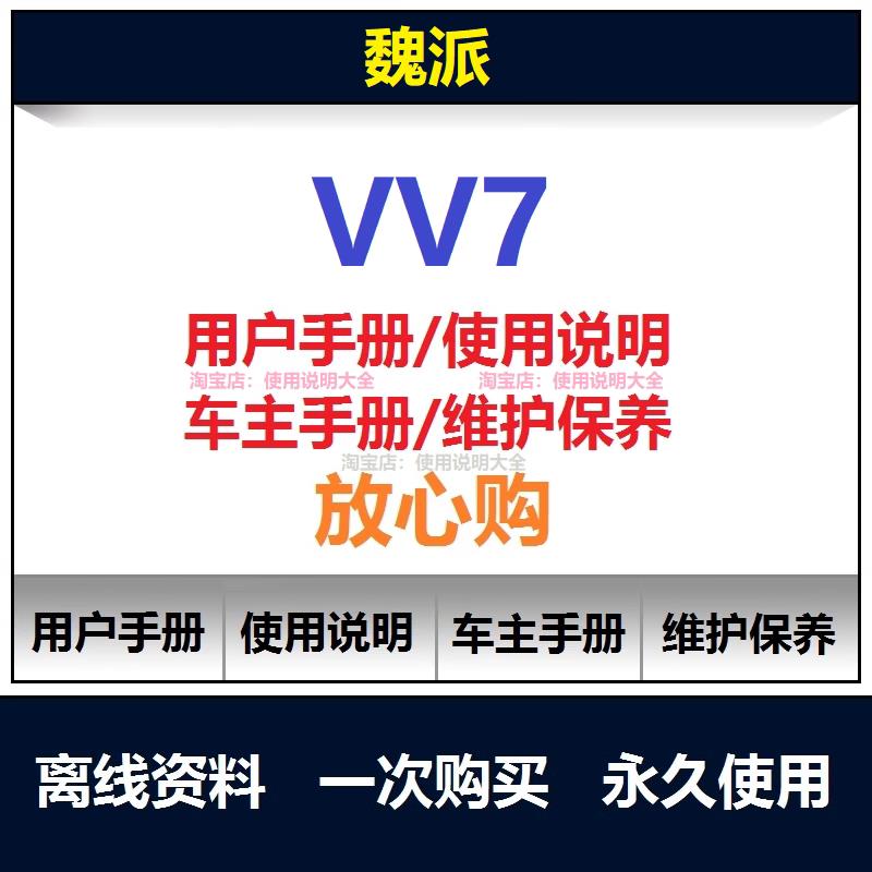 长城魏派vv7说明书用户手册使用手册保养手册操作手册查询