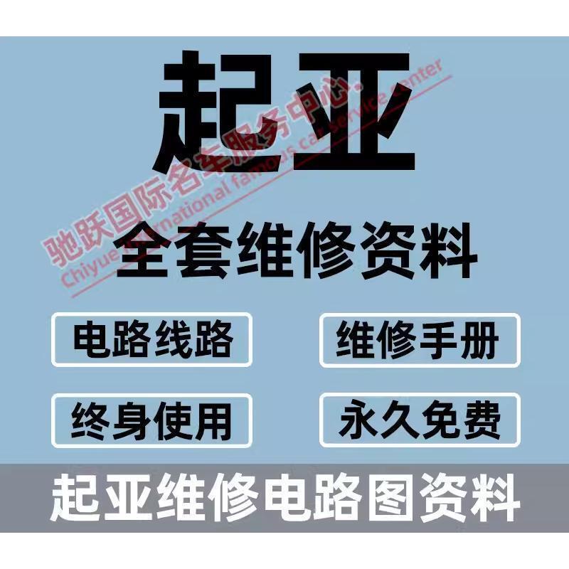 KIA新款狮铂拓界狮跑智跑嘉华焕驰福瑞迪维修手册电路图线路资料