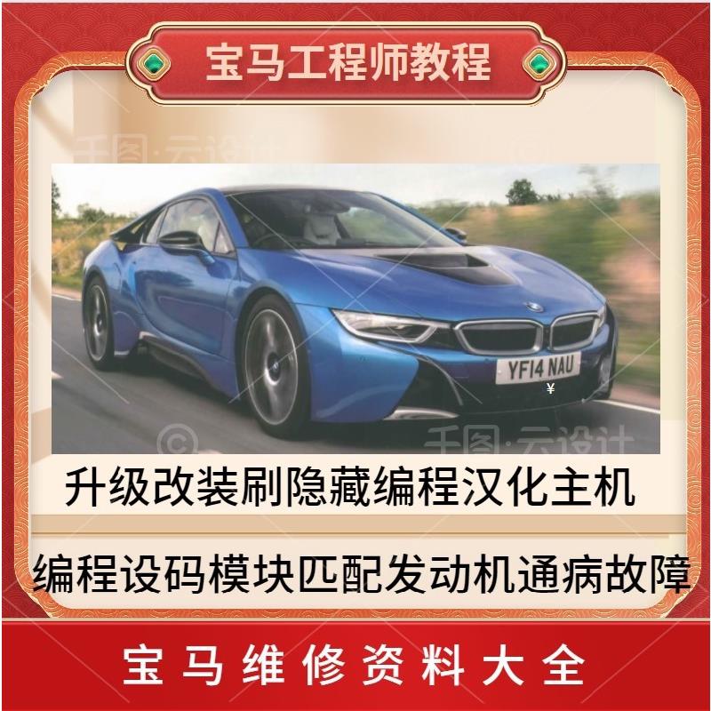 宝马工程师教程升级改装刷隐藏编程汉化培训汽车维修资料汽修视频