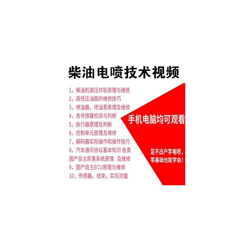 柴油电喷车维修资料技术影片教程手机U盘培训教材障共轨电控