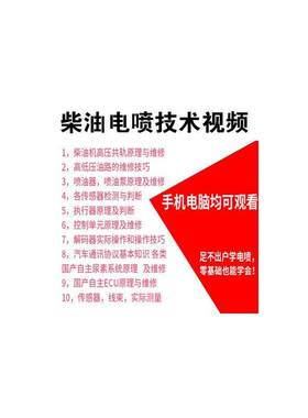 柴油电喷车维修资料技术影片教程手机U盘培训教材障共轨电控
