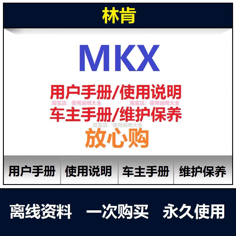 林肯mkx说明书用户手册mkx保养手册mkx车主手册使用手册查询