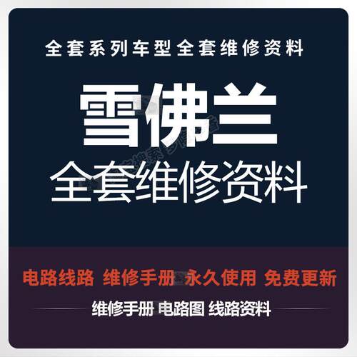 雪佛兰维修手册电路图科沃兹科迈罗科鲁兹创库探界者迈锐宝XL赛欧