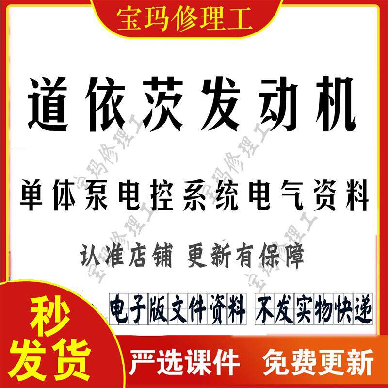 道依茨发动机维修资料单体泵电气路图培训修理手册高压共轨喷油