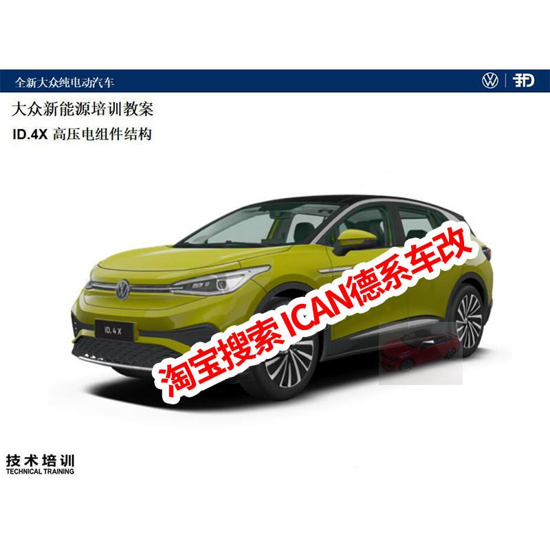 2021全大众新能源电动汽车技术培训教材资料e-Golf/ID4/e-Lavida