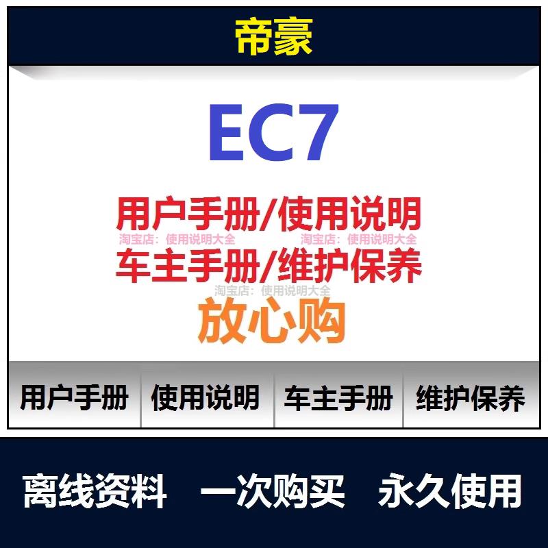 吉利帝豪ec7说明书用户手册使用手册操作手册车主手册查找
