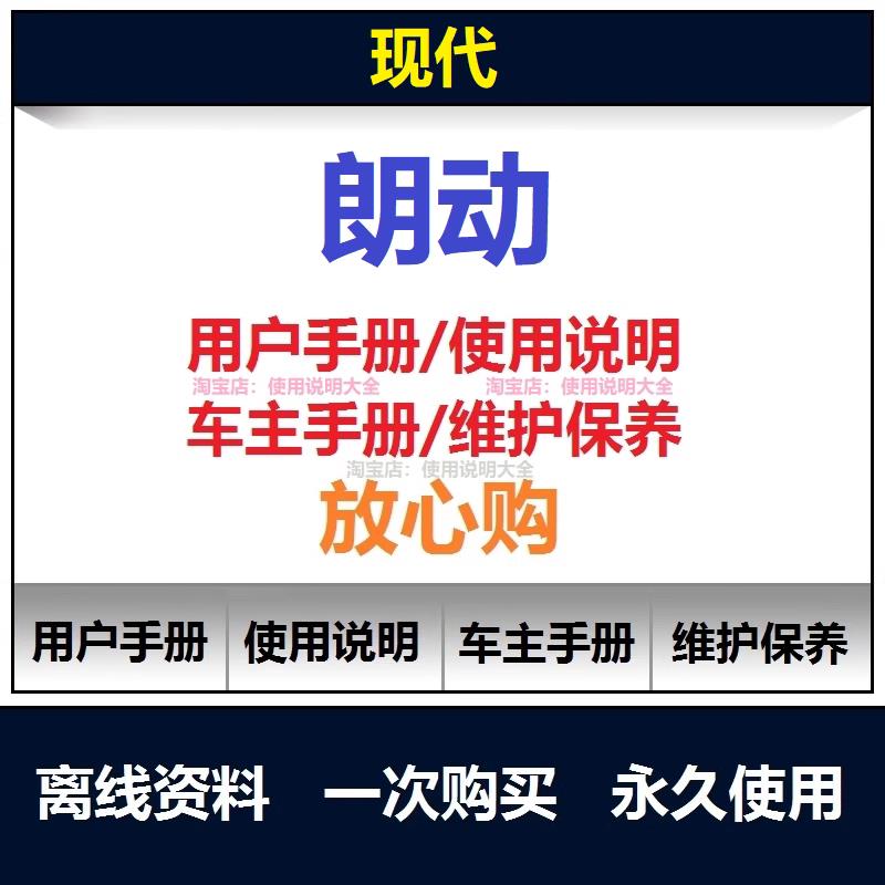 现代朗动说明书用户手册朗动保养手册朗动使用手册车主手册查询