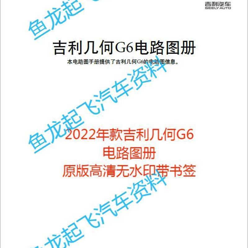 2022年款吉利几何G6电路图汽车资料