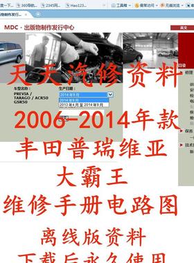 2006-2014年款丰田普瑞维亚大霸王维修手册电路图