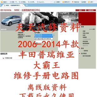 2006 丰田普瑞维亚大霸王维修手册电路图 2014年款