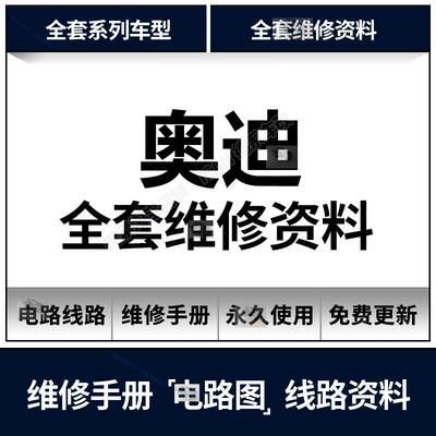 奥迪A1 A3 A4L A5 A6 A7 A8 Q3 Q5 Q7 Q8 S3S4维修手册电路图资料