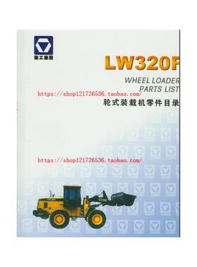 徐工轮式装载机LW320F零件目录 配件目录