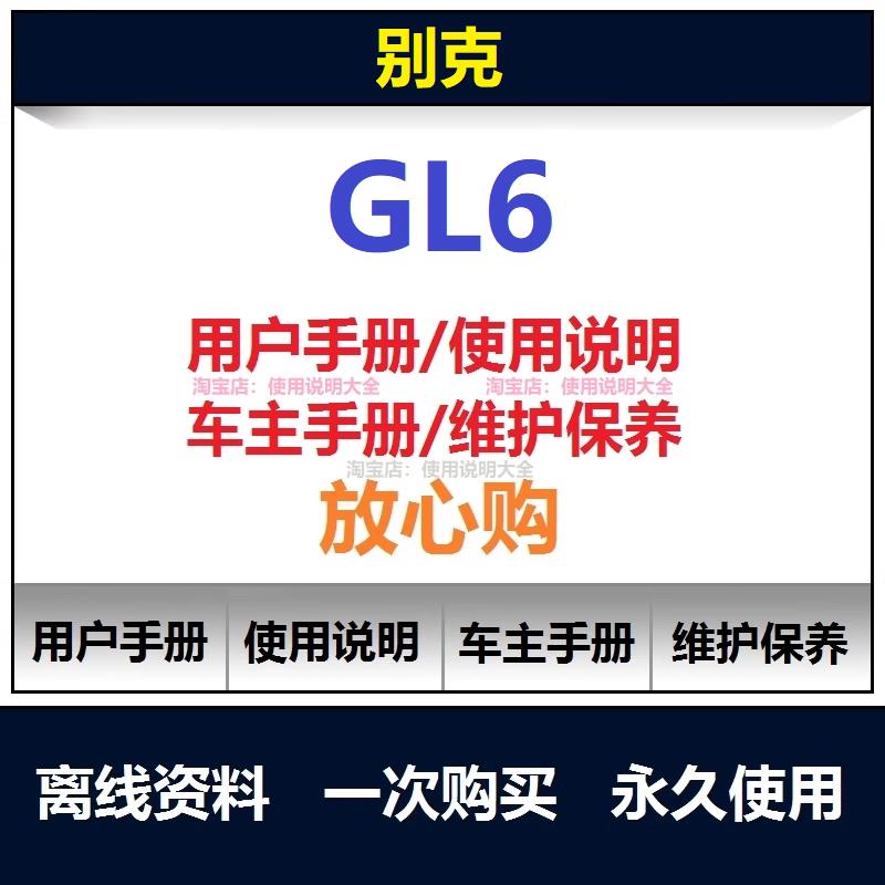 别克gl6说明书用户手册gl6车主使用手册gl6保养手册查询