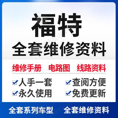 福特维修手册含电路图 锐界翼虎蒙迪欧福睿斯维修资料 到店服务书